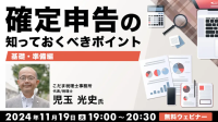 今年も確定申告の時期がやってくる！準備すべきことを知って、かしこく備えよう!! 11/19（火）無料セミナー「確定申告の知っておくべきポイント」