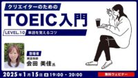 【クリエイター向け】単語や表現を覚えるだけでもスコアアップ！？覚えるコツを伝授！ 1/15（水）無料セミナー「クリエイターのためのTOEIC入門【LEVEL.10】単語を覚えるコツ」