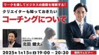 【クリエイター向け】コーチングを学びメンバーの能力や個性を最大限に発揮させよう！1/15（水）無料セミナー「クリエイターも知っておきたい『コーチング』について」