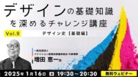 【デザイナー向け】クイズ形式で楽しく学びながら「デザイン史」の知識を深めよう！1/16（木）、1/30（木）無料セミナー「デザインの基礎知識を深めるチャレンジ講座」