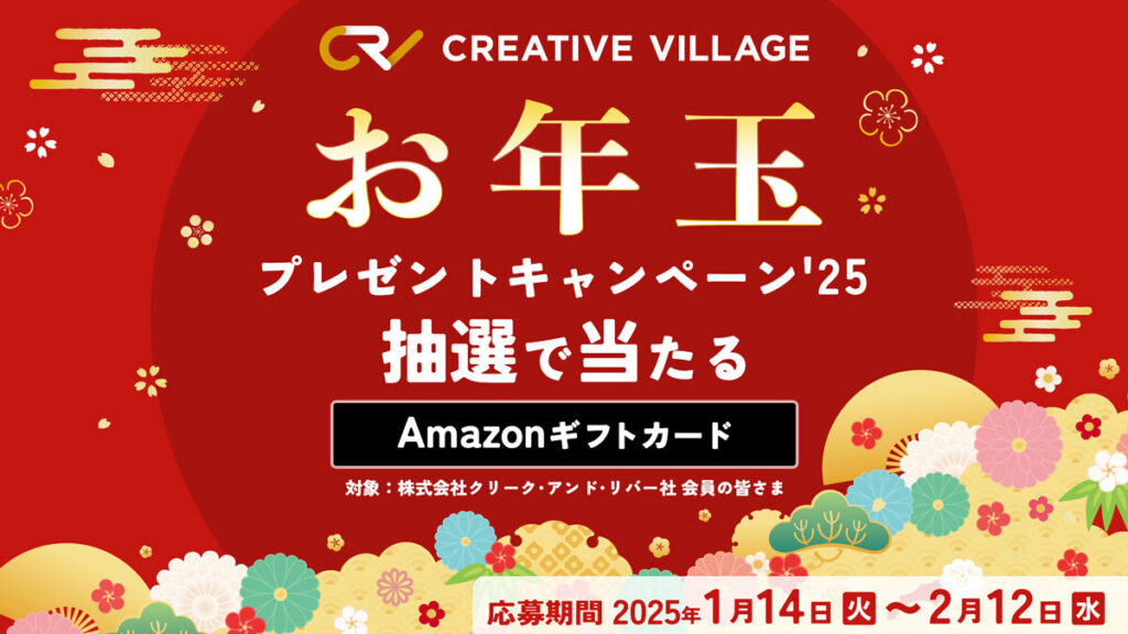 【約2分で終了】アンケートにご回答いただいた方から抽選でAmazonギフトカード最大3万円分をプレゼント!クリエイターのための情報サイト「CREATIVE VILLAGE」お年玉プレゼントキャンペーンがスタート!!