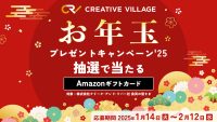 【約2分で終了】アンケートにご回答いただいた方から抽選でAmazonギフトカード最大3万円分をプレゼント！クリエイターのための情報サイト「CREATIVE VILLAGE」お年玉プレゼントキャンペーンがスタート!!