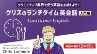 今月のテーマはデザイン！現場で活かせる英語をランチタイムの30分で学ぶ！2/6（木）～ 無料セミナー「クリスのランチタイム英会話【入門編】」（全4回）