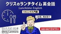 耳を傾けるだけでOK！ランチタイムの15分でリスニング力を強化しよう　2/4（火）～ 無料セミナー「クリスのランチタイム英会話【リスニング入門編】」（全3回）