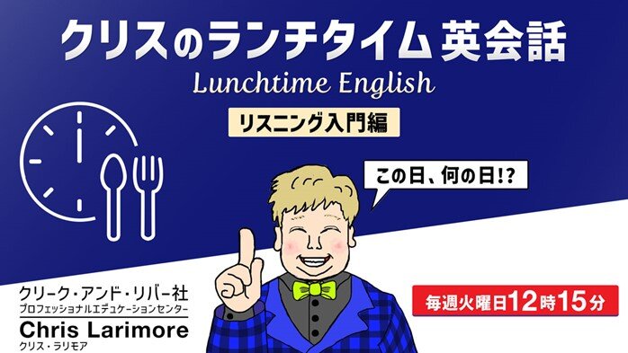 耳を傾けるだけでOK!ランチタイムの15分でリスニング力を強化しよう 2/4(火)~ 無料セミナー「クリスのランチタイム英会話【リスニング入門編】」(全3回)