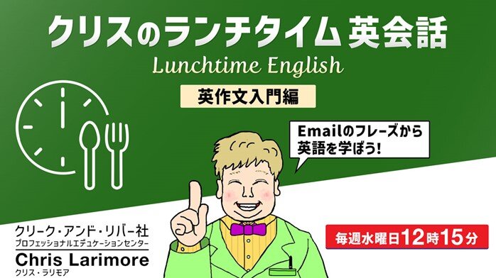 実務で即使える!Emailのフレーズから英語を学ぼう!! 2/5(水)~ 無料セミナー「クリスのランチタイム英会話【英作文入門編】」(全4回)