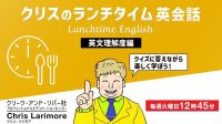 【英会話】クイズ形式で学べる！毎週15分でリスニング力・リーディング力がアップ！2/4（火）～ 無料セミナー「クリスのランチタイム英語【英文理解度編】」（全3回）
