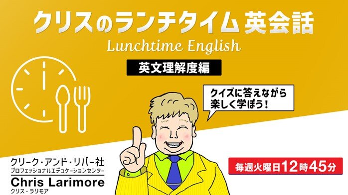 【英会話】ランチタイムでリスニング力・リーディング力を強化!1/21(火)~ 無料セミナー「クイズに答えながら楽しく学ぼう! ~クリスのランチタイム英語【英文理解度編】~」(全2回)