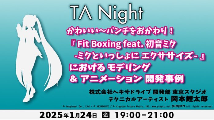 【ゲーム業界】初音ミク、鏡音リン、巡音ルカたちの衣装やアニメーションの開発秘話に迫る! 1/24(金)懇親会付きセミナー「『Fit Boxing feat. 初音ミク』モデリング&アニメーション 開発事例」(東京都港区)