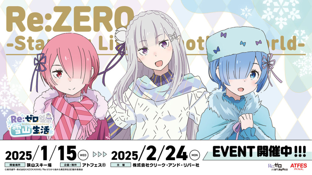 人気TVアニメ「Re:ゼロから始める異世界生活」のキャラが狭山スキー場に大集合! 本日1/15(水)~ コラボイベント「Re:ゼロから始める雪山生活」がスタート!!