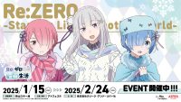 人気TVアニメ「Re:ゼロから始める異世界生活」のキャラが狭山スキー場に大集合！ 本日1/15（水）～ コラボイベント「Re:ゼロから始める雪山生活」がスタート!!