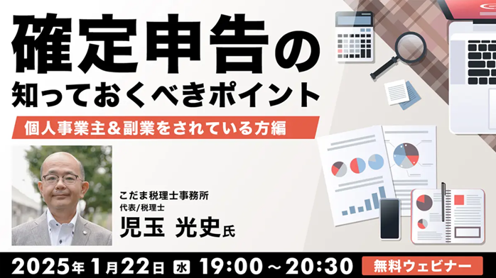 準備は万全ですか?確定申告のポイントを押さえて今回は早く終わらせよう!1/22(水)・2/12(水)無料セミナー「確定申告の知っておくべきポイント」