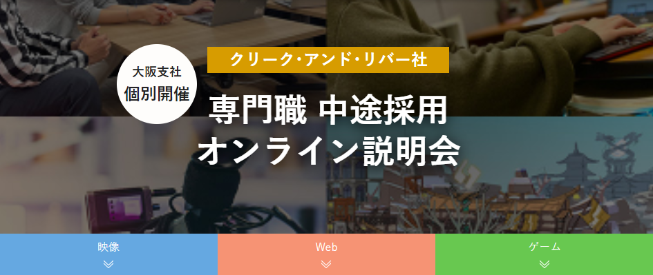 【映像/ゲーム/Web】クリエイティブ業界の転職orキャリアチェンジを応援!(関西エリア)"C&R社 専門職中途採用オンライン説明会"を開催!!