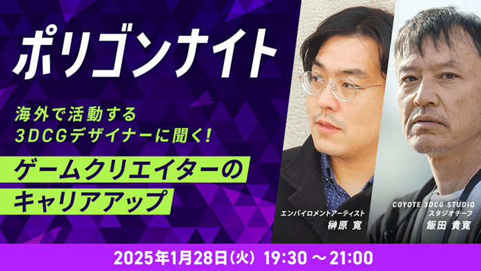 【ゲーム業界】フリーランスは海外で活躍できる?1/28(火)「海外で活躍する3DCGデザイナーに聞く!ゲームクリエイターのキャリアアップ」開催