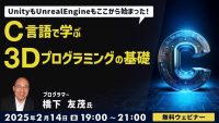 41年のキャリアを持つベテランゲームプログラマーに学ぶ！2/14（金）無料セミナー「C言語で学ぶ3Dプログラミングの基礎 」開催