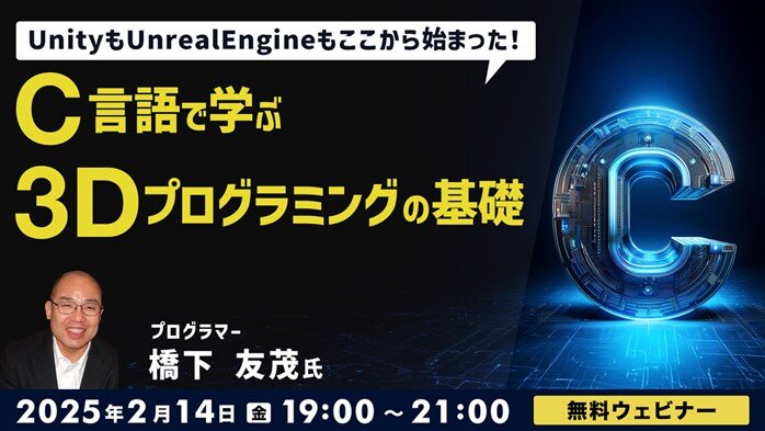 41年のキャリアを持つベテランゲームプログラマーに学ぶ!2/14(金)無料セミナー「C言語で学ぶ3Dプログラミングの基礎 」開催