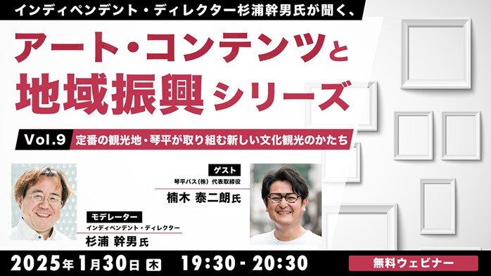 【自治体職員・クリエイター向け】"こんぴらさん"で有名な香川県琴平町から発信する新しい文化観光のかたち! 1/30(木)無料セミナー「杉浦幹男氏が聞く、アート・コンテンツと地域振興シリーズ vol.9」開催