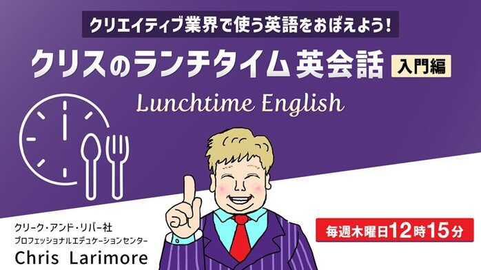 今月のテーマはデザイン!現場で活かせる英語をランチタイムの30分で学ぶ!3/6(木)~ 無料セミナー「クリスのランチタイム英会話【入門編】」(全3回)