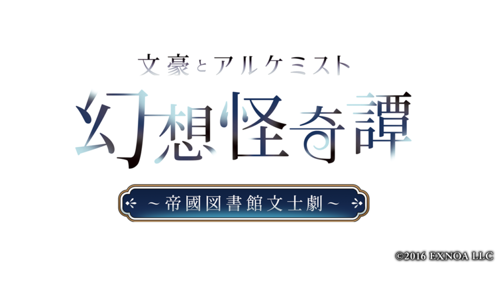 出演キャスト発表!6/22(日)東京開催 『文豪とアルケミスト』の朗読劇『幻想怪奇譚 ~帝國図書館文士劇~』