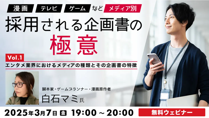 エンタメ業界におけるメディアの基礎知識と企画の特徴を解説!3/7(金)無料セミナー「『漫画』『TV』『ゲーム』などメディア別 採用される企画書の極意Vol.1」