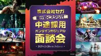 【ゲーム業界】龍が如くスタジオが積極採用！2/28（金）3/1（土）㈱セガの中途採用オンラインカジュアル面談会を開催