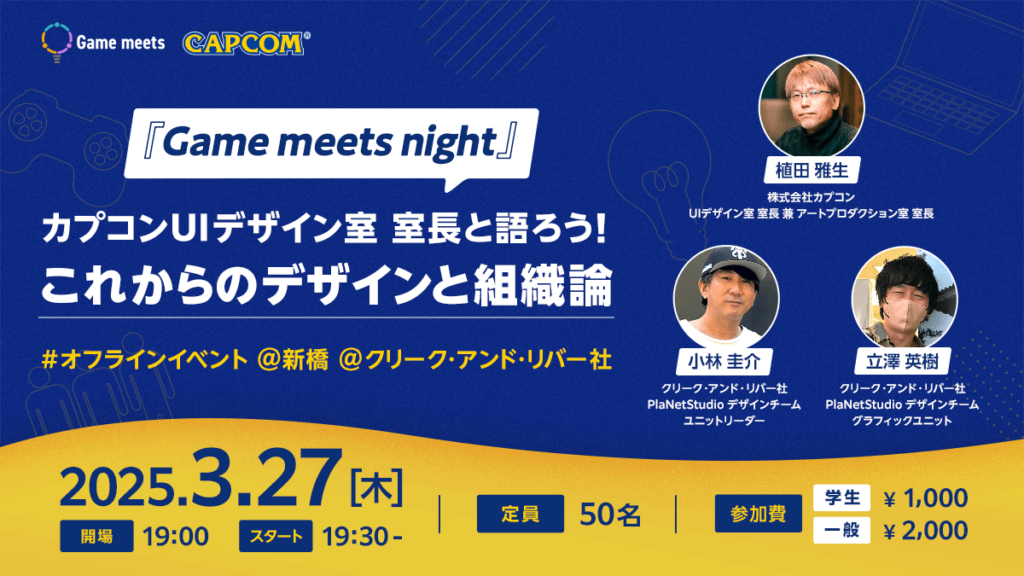 カプコンでストリートファイター5など多数のヒット作を手掛けたUIデザイナーと考える!3/27(木)「カプコンUIデザイン室 室長と語ろう!これからのデザインと組織論」(東京都港区)