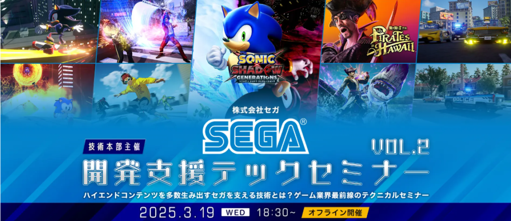 【ゲーム業界】ハイエンドコンテンツを多数生み出すセガを支える技術とは?ゲーム業界最前線のテクニカルセミナー開催! 3/19(水)交流会付き無料セミナー「㈱セガの開発支援テックセミナーVol.2」(東京都品川区)