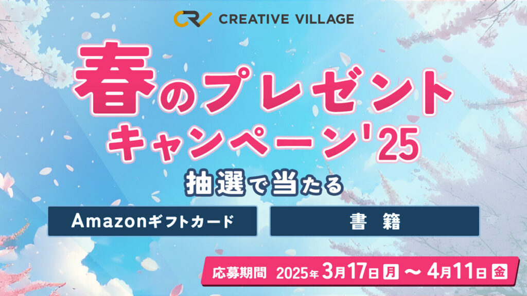 【約2分で終了】アンケートにご回答いただいた方から抽選でAmazonギフトカードなどをプレゼント!クリエイターのための情報サイト「CREATIVE VILLAGE」春のプレゼントキャンペーンがスタート‼