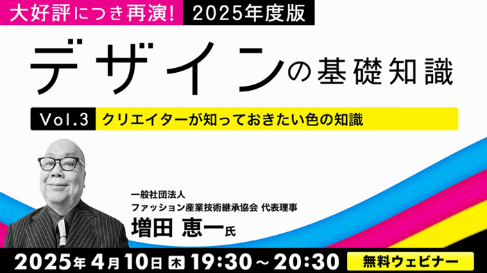 デザインのヒントになる知識満載!4月は「色」「デザイン史」がテーマ!! 4/10(木)・4/24(木)無料セミナー「大好評につき再演!2025年度版 デザインの基礎知識」