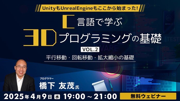 UnityもUnrealEngineもここから始まった!41年のキャリアを持つベテランゲームプログラマーに学ぶ! 4/9(水)無料セミナー「C言語で学ぶ3Dプログラミングの基礎 Vol.2」開催