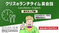 【毎週水曜日】英語のメール対応ですぐに役立つフレーズが学べます！5/7（水）～無料セミナー「クリスのランチタイム英会話【英作文入門編】」開催（全4回）