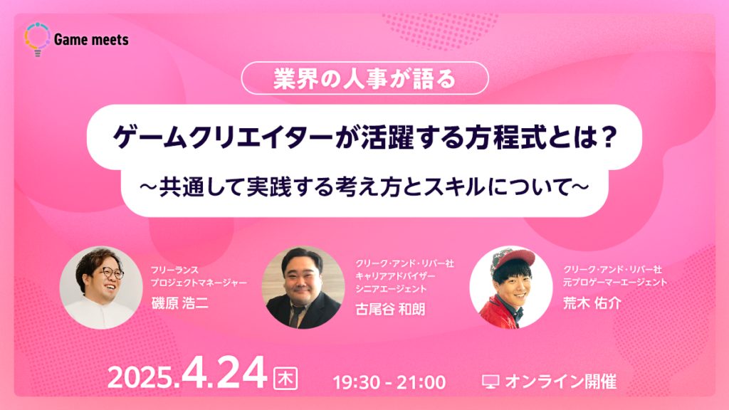 ゲーム業界を知り尽くした"業界の人事"が語る!若手世代に伝えたい考え方とスキルとは?4/24(木)無料セミナー「ゲームクリエイターが活躍する方程式」