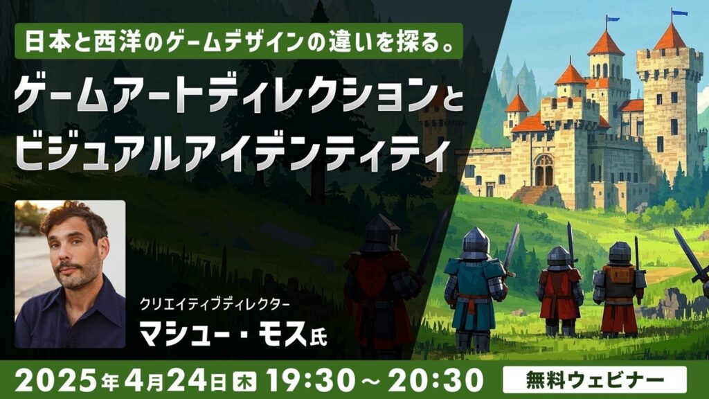 ヨーロッパやアメリカではどんなゲームが開発されている?4/24(木)無料セミナー「日本と西洋のゲームデザインの違いを探る ゲームアートディレクションとビジュアルアイデンティティ」開催