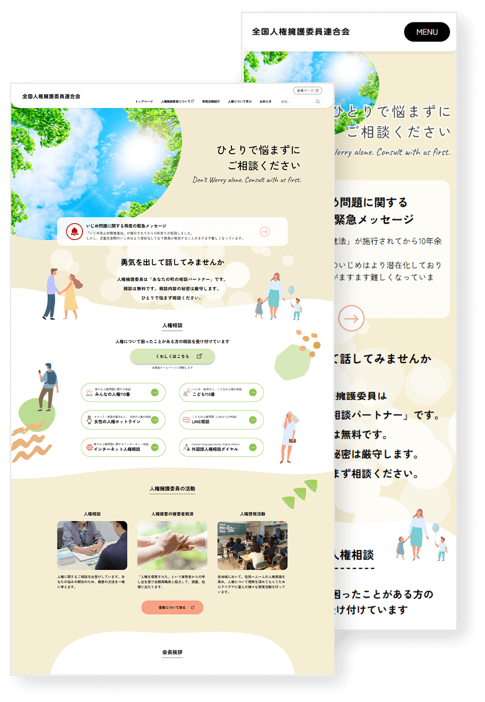 全国人権擁護委員連合会サイト制作