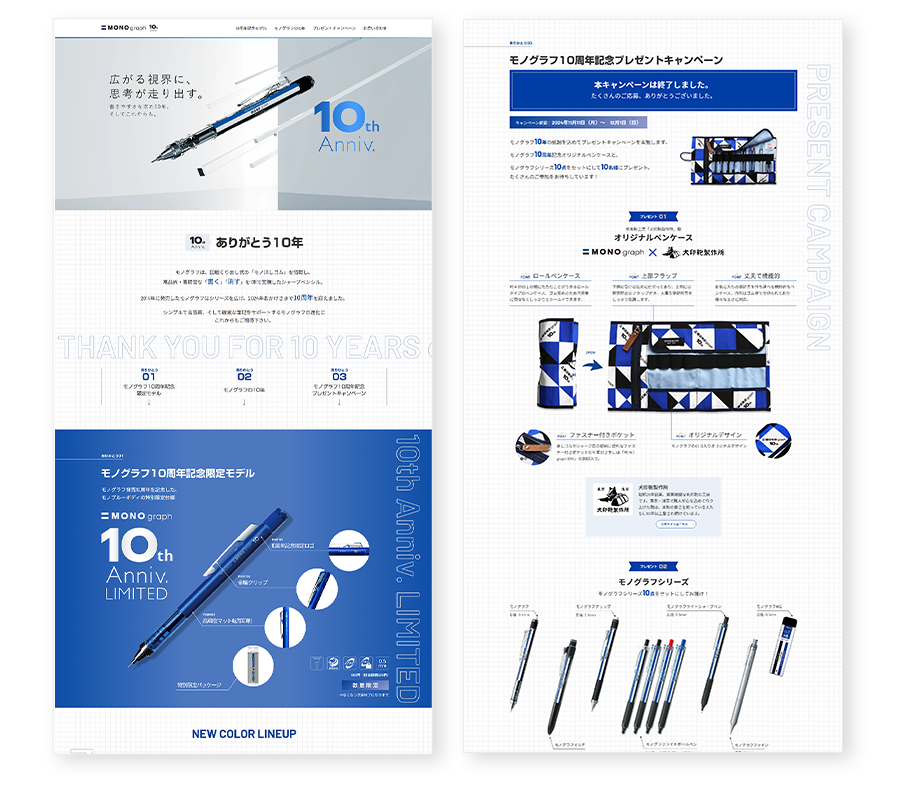 「モノグラフ」発売10周年記念サイトキャンペーン​