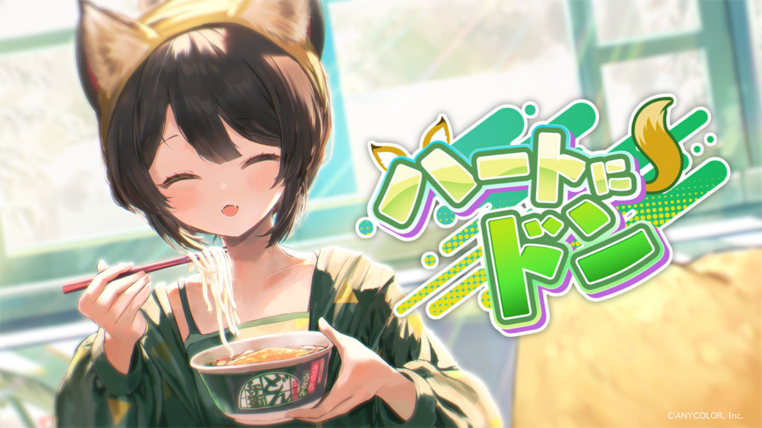 ハートにドン