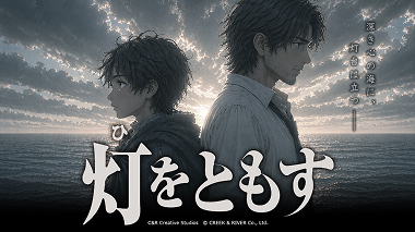 灯（ひ）をともす メインビジュアル