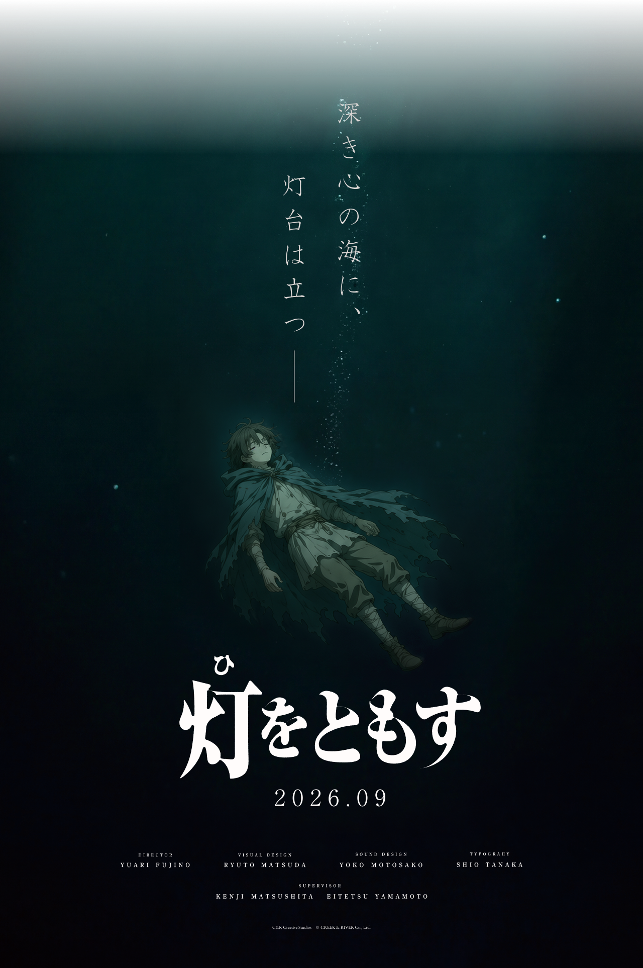 灯（ひ）をともす 2026年9月16日公開 ポスター