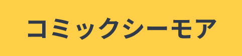 コミックシーモア