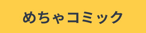 めちゃコミック