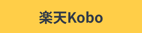 楽天Kobo