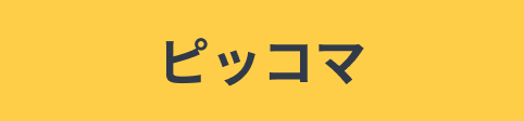 ピッコマ